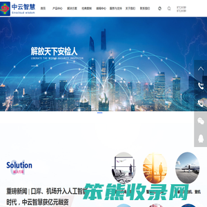 中云智慧（北京）科技有限公司