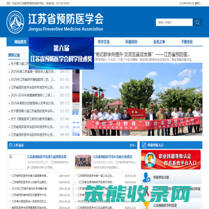 江苏省预防医学会
