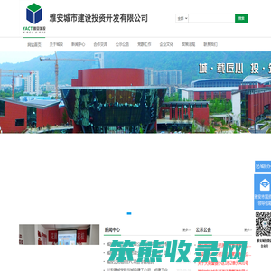 雅安城市建设投资开发有限公司