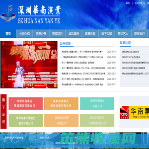 深圳华南演业集团有限公司
