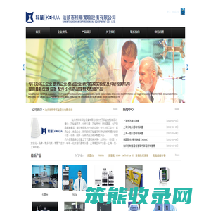 汕头市科华实验设备有限公司