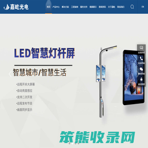 led海报屏,LED智慧灯杆屏,裸眼3D大屏幕,异形定制LED屏,柔性led屏厂家,COB显示屏,led小间距显示屏,深圳嘉屹光电有限公司