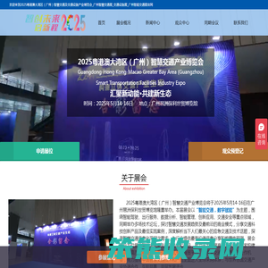 2025粤港澳大湾区（广州）智慧交通及交通设施产业博览会