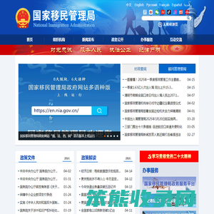 国家移民管理局