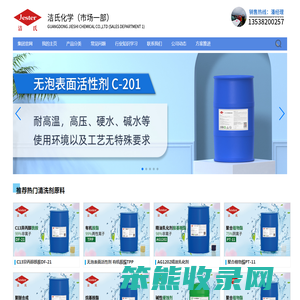 洁氏化学,分散剂,渗透剂,乳化剂,增溶剂,润湿剂,表面活性剂,无泡活性剂,低泡活性剂,除油原料,除蜡原料,水基清洗原料,金属清洗剂,工业清洗原料,无泡表面活性剂,低泡表面活性剂,日用清洗表面活性剂,除油粉表面活性剂,无磷电解除油原料,光学玻璃清洗原料