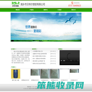 湘乡市贝特尔塑胶有限公司