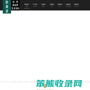 欧美姿艺术涂料｜创新高品质艺术涂料