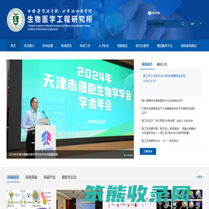 中国医学科学院生物医学工程研究所