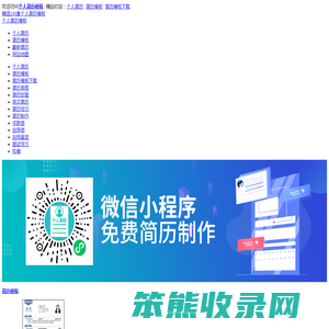 免费下载个人简历模板