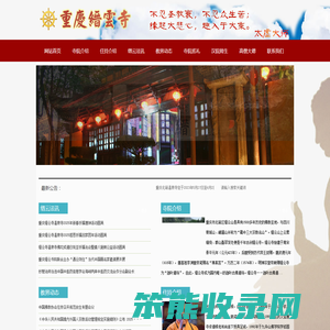 重庆缙云寺官网