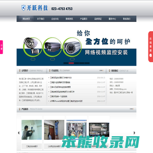 重庆监控摄像头,音响,道闸,门禁,LED,电脑安装维修,江津弱电行业,智慧工地,收银系统,重庆市开跃科技有限责任公司