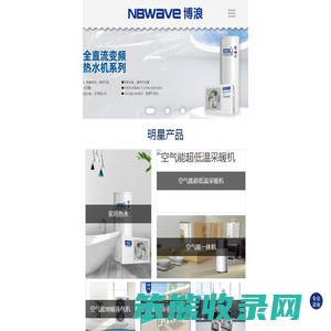 博浪｜空气能热水器｜模块承压热水机｜地暖冷气机｜低温空气能热水器｜空气能｜空气能热泵热水器｜空气能采暖