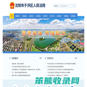 沈阳市于洪区人民法院