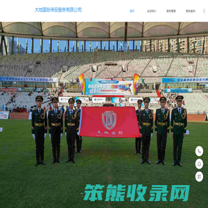 大地国际保安服务有限公司