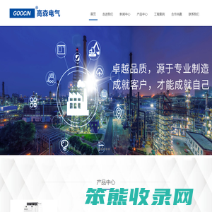 GOOCIN高森（中国）电气有限公司