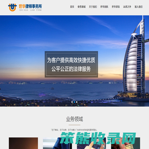 北京市世华律师事务所