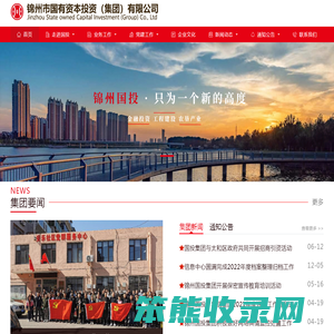 锦州市国有资本投资运营（集团）有限公司