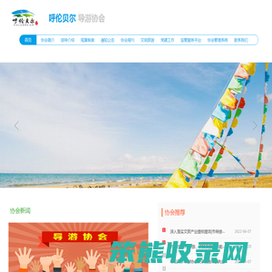 呼伦贝尔导游协会