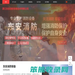 浙江东安消防装备技术有限公司