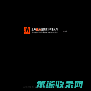 上海墨沁空间设计有限公司