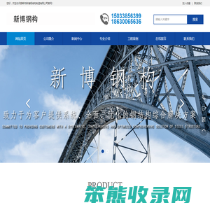 邯郸市新博钢结构制造有限公司