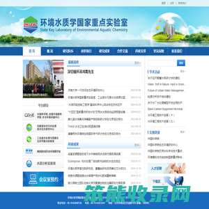 环境水质学国家重点实验室