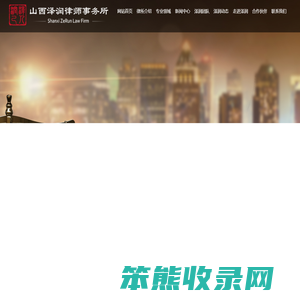 山西泽润律师事务所