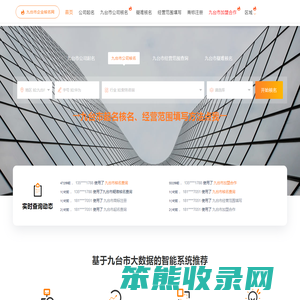 九台市注册公司核名,九台市公司起名,九台市工商核名网,九台市公司经营范围查询系统,九台市商标注册