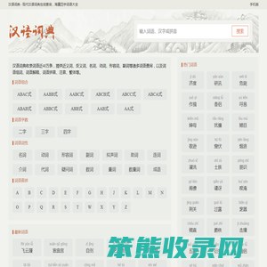 汉语词典