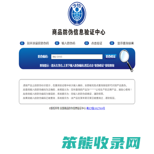 商品防伪信息验证中心