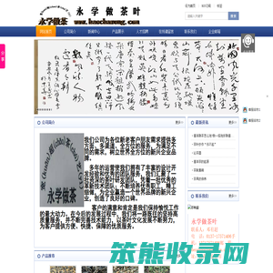 永学做茶