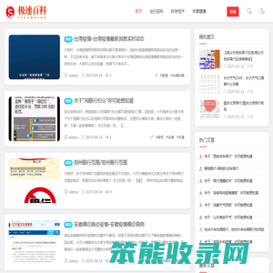 极速百科