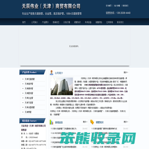 天辰伟业（天津）商贸有限公司