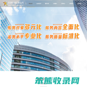 天津市鸿亿荣物业服务有限公司