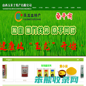 山西玉龙土特产有限公司
