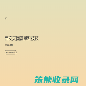西安天圆富景科技技