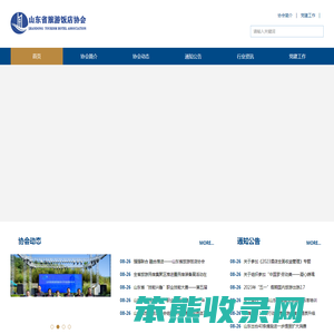 山东省旅游饭店协会