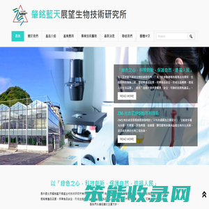 肇銘藍天展望生物技術研究所