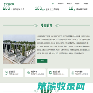永安陵公墓
