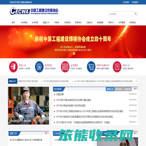 中国工程建设焊接协会