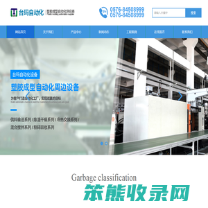 台州台玛自动化科技有限公司/塑胶成型自动化设备