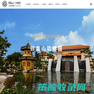 烟台回龙山功德园公墓有限公司