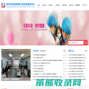 安庆市妇幼保健计划生育服务中心