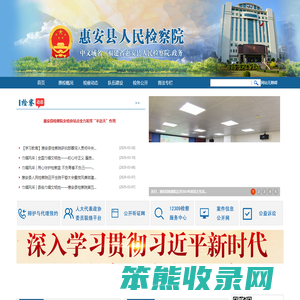 福建省惠安县人民检察院