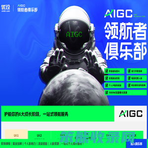 优设AIGC领航者俱乐部
