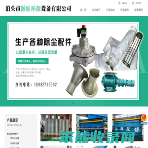单机除尘器,催化燃烧设备,电磁脉冲阀,电捕焦油器,塑烧板除尘器