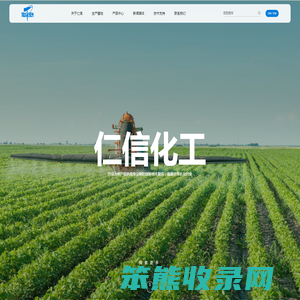 江苏仁信作物有限公司