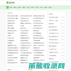 日记200字