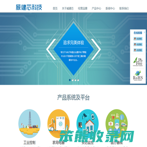 深圳市威健芯电子科技有限公司