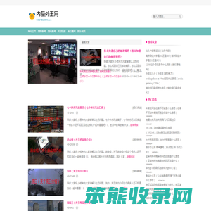 内圣外王网
